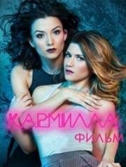 Кармилла (The Carmilla Movie) (2017)