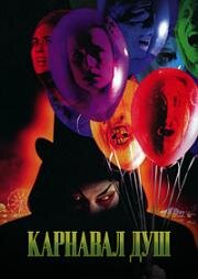 Карнавал душ (Carnival of Souls) 1998