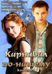 Карнавал по-нашему 2013