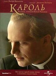 Кароль. Человек, ставший Папой Римским (Karol, un uomo diventato Papa) (2005)