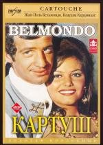 Картуш (Cartouche) (1962)