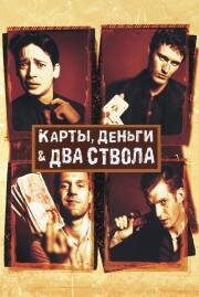 Карты, деньги и два ствола (Lock, Stock and Two Smoking Barrels) (1998)