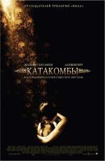 Катакомбы (Catacombs) 2007