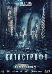 Катастрофа (Acide) (2023)