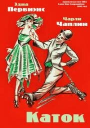 Каток (The Rink) 1916