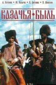 Казачья быль (1999)