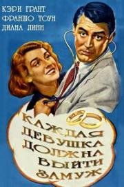 Каждая девушка должна выйти замуж (Every Girl Should Be Married) (1948)