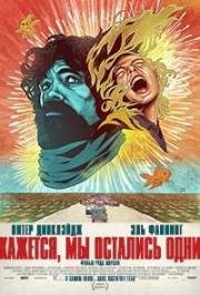 Кажется, мы остались одни (I Think We're Alone Now) (2018)