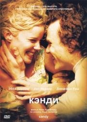 Кэнди (Candy) (2006)
