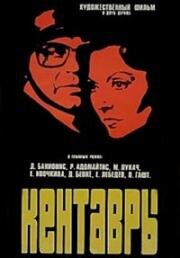 Кентавры (Kentavry) 1978