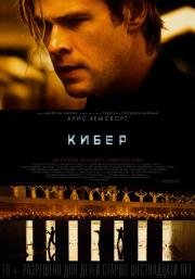 Кибер / Хакер (Blackhat) (2015)