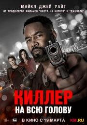 Киллер на всю голову (2025)