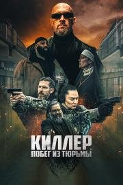Киллер. Побег из тюрьмы (Volkov Origin) (2022)
