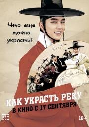 Как украсть реку (Kim Seon Dal) (2016)