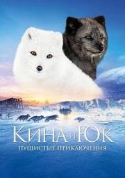 Кина и Юк: Пушистые приключения (2023)