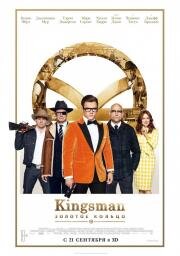 Kingsman: Золотое кольцо (Kingsman: The Golden Circle) (2017)