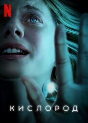 Кислород (Oxygen) (2021)