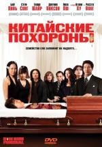 Китайские похороны (Dim Sum Funeral) (2009)