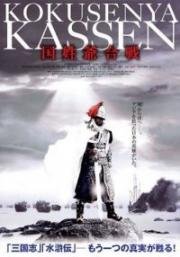 Китайско-голландская война 1661 года (Yingxiong Zheng Chengong (The Sino-Dutch War 1661)) 2002