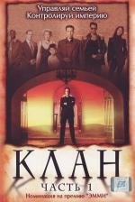 Клан (Kingpin) (2003)