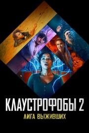 Клаустрофобы 2: Лига выживших (Escape Room: Tournament of Champions) (2021)
