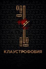 Клаустрофобия (Escape Room) 2017