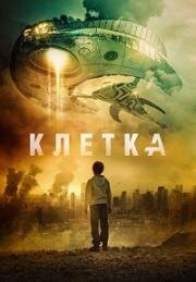 Клетка (The Cage (La Jaula)) (2018)