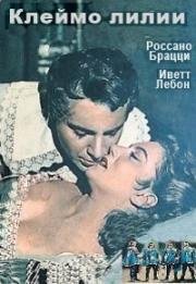 Клеймо лилии (Палач из Лилля) (Il boia di Lilla) 1952