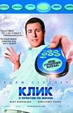 Клик: с пультом по жизни (Click) (2006)