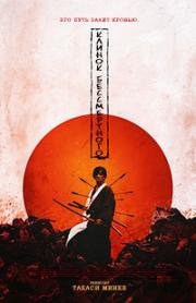 Клинок Бессмертного (Mugen no junin) (2017)