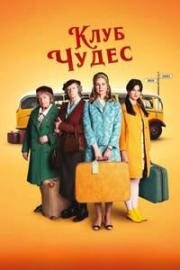 Клуб чудес (The Miracle Club) 2023