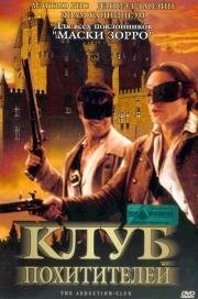 Клуб похитителей (The Abduction Club) (2002)