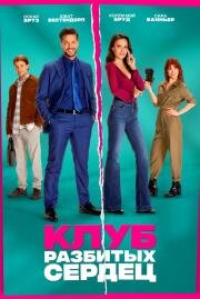 Клуб разбитых сердец (De Break-Up Club) 2024