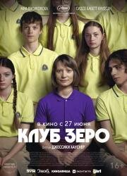 Клуб Зеро (Club Zero) (2023)