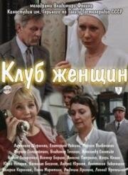 Клуб женщин 1987