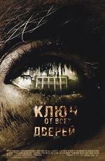 Ключ от всех дверей (Skeleton Key) (2005)