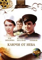 Ключи от неба 1964