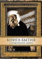Книга Бытия, Сотворение мира (Genesi: La creazione e il diluvio) (1994)