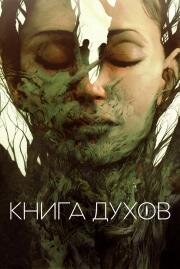 Книга духов (The Book of Vision) 2020