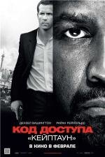 Код доступа Кейптаун (Safe House) (2012)