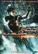 Код ликвидации (Circadian Rhythm)