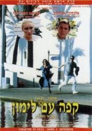 Кофе с лимоном (קפה עם לימון) (1994)