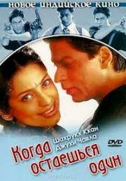 Когда остаёшься один (Опекун) (One 2 Ka 4) (2001)