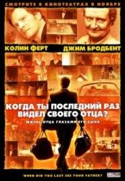 Когда ты в последний раз видел своего отца? (And When Did You Last See Your Father?) 2007