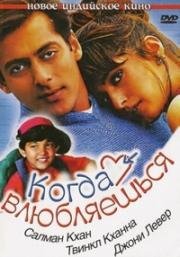 Когда влюбляешься (Jab Pyaar Kisise Hota Hai) (1998)