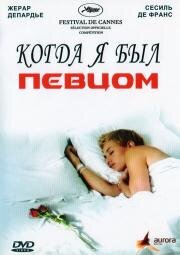 Когда я был певцом 2006