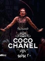 Коко Шанель (Coco Chanel) (2021)