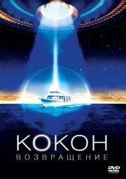 Кокон 2: Возвращение (Cocoon: The Return) 1988