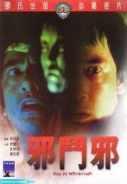 Колдовство против ведьмовства (Сглаз против колдовства) (Che dau che) 1980