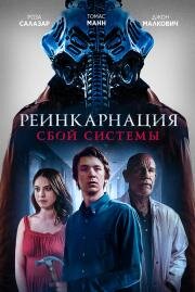 Реинкарнация: Сбой системы (Chariot) (2022)
